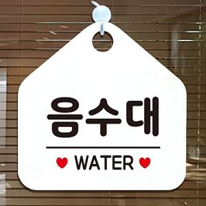 [엄지척]음수대 WATER 오각안내판 알림판 화이트