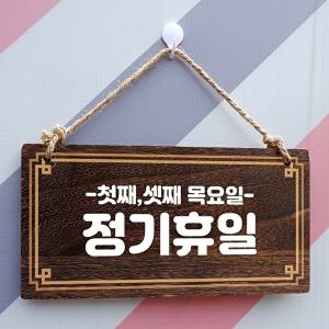 [엄지척]나무간판 안내판 표지판 W4 122 휴일 첫째 셋째 목