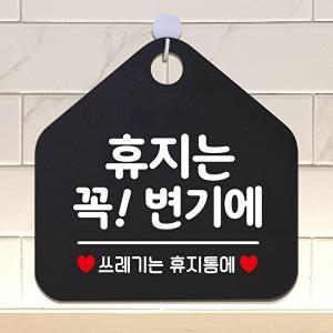 [엄지척]휴지는꼭변기에 오각안내판 알림판 블랙