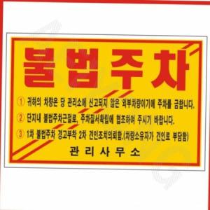 애이용 주차위반경고장 일반접착 기성품 300매 불법주차경고장 경고장스티커 주차스티커부착_MC