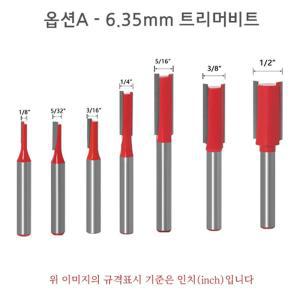 목재 diy 가공 홈파기 7종 직선 트리머날 평비트 6.35mm 6mm