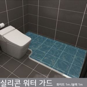 실리콘 워터 가드 욕실 방수밴드 샤워 방수고무