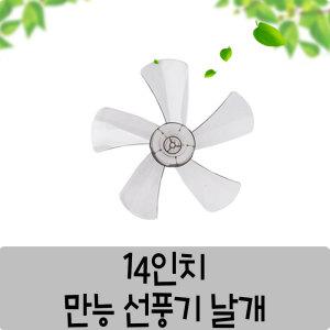 만능 선풍기날개 14인치 35cm 선풍기 5엽날개