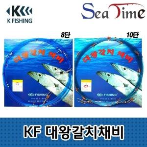 씨타임 KF 대왕 갈치채비 8단 10단 칼치 원줄