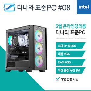 다나와표준PC 온라인강의용 240508 (8GB, SSD 240GB) M