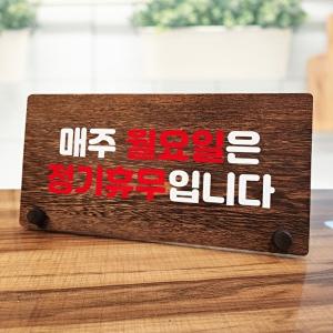 [엄지척]나무 안내판 탁상용 W7 134 매주 월요일 정기휴무