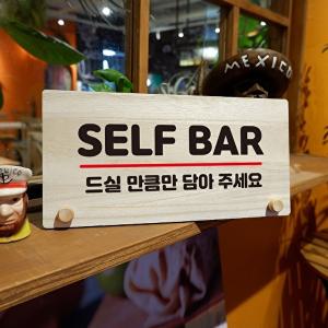 [엄지척]나무 안내판 탁상용 W6 067 SELF BAR