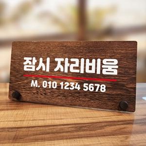 [엄지척]나무 안내판 탁상용 W7 047 잠시 자리비움 02