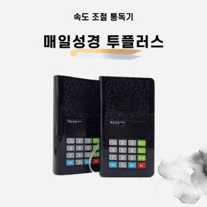 매일성경 투플러스 전자성경 (색상 랜덤발송)