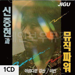 [신세계몰]1CD 신중현과뮤직파워 (W9C922E)