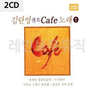 [신세계몰]2CD 김란영(원조)카페노래 1탄 (W9CBB20)