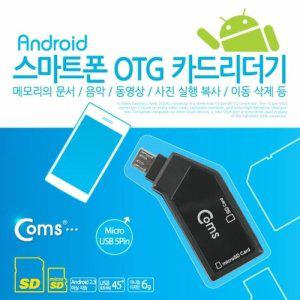 [신세계몰]Coms 스마트폰 OTG 카드 리더기Micro SD SD 전용 (W765D1D)