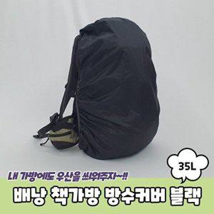 [베프몰]책가방 방수커버 35L 배낭 블랙