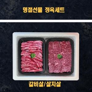 명절선물세트 미국산 냉장소고기 정육선물세트 살치살 갈비살 2kg