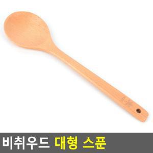 비취우드 대형 스푼 원목수저 대형스푼 원목큰수저 우드수저 옻칠스푼