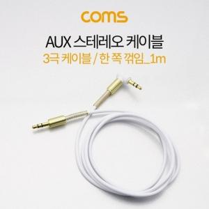 Coms AUX 케이블 3극 꺾임 White