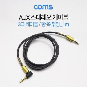 Coms AUX 케이블 3극 꺾임 Black