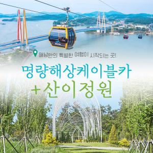 명량해상케이블카+산이정원(~10/31)/이순신/진도바다/진돗개/진도여행/해남여행/땅끝마을/탈거리/진도가볼만한곳/진도타워