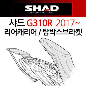 SHAD/샤드 G310R리어캐리어 G310R탑박스브라켓 리다이 샤드/SHAD G310R탑케이스장착 G310R리다이