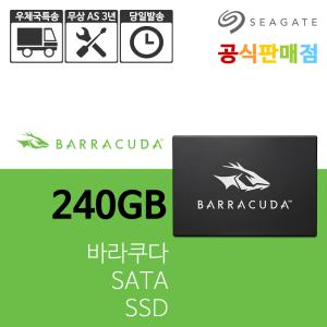 씨게이트 바라쿠다 SATA SSD 240GB 3년무상+우체국특송+공식판매점