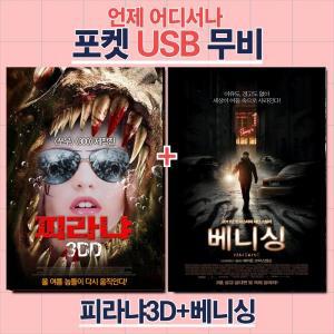 포켓 USB 무비 피라냐 3DD + 베니싱 합본 영화 영화보기