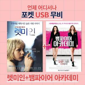 포켓 USB 무비 렛미인 + 뱀파이어 아카데미 합본 영화 영화보기