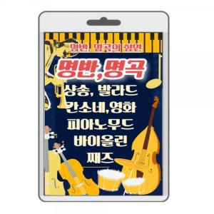 USB 명반 명곡 160곡 효도 라디오 usb 음악 뮤직 플레이어 차량용