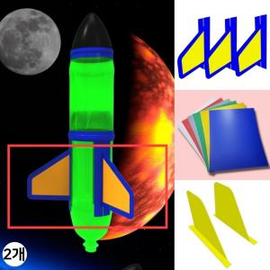 물 로켓 만들기 컬러 날개 칼라 색깔 윙 로케트 조립