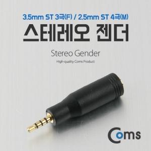 Coms 스테레오 젠더 (2.5 M 3.5 F) ST 2.5 4극(M) ST 3.5 3극(F) Stereo