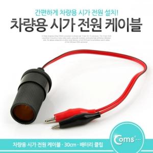 Coms 악어 클립 잭(DC) 케이블