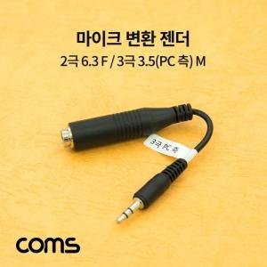 Coms 마이크 변환 젠더 2극 6.3(6.5) F 3극 3.5(PC 측) M