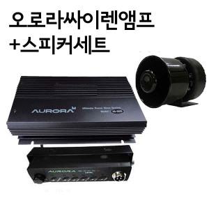 오로라 12V/24V  싸이렌앰프+스피커풀세트100W 7가지 앰블런스 렉카차 엠프 군부대 T3 경광등연결