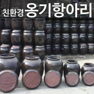 친환경 옹기 항아리/쌀독/매실/된장/효소항아리