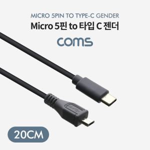 Coms USB 3.1 Type C 젠더 C타입 to 마이크로 5핀 Micro 5Pin 20cm 변환 PC악세사리 PC액세서리 PC 변환기