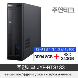 주연테크 JYF-BTS133 i3-13100 3.4G/8G/240G/OS없음/사무용 데스크탑PC