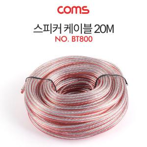 EK BT800 Coms 스피커 케이블 전선 스피커선 앰프선 투명 주석도금 구리 20M