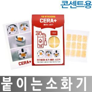 붙이는소화기 자동소화패치 콘센트 세라플러스 JI-C 멀티탭 12개