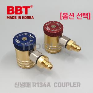 BBT R-134A 선택 고압 저압 낱개 판매 차량용 퀵 커플러 커넥터 어댑터차량용 냉매 충전자동차 가