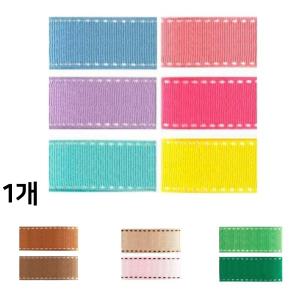 스티치리본 (15mm 18yd) 골직리본 끈 선물포장 공예용