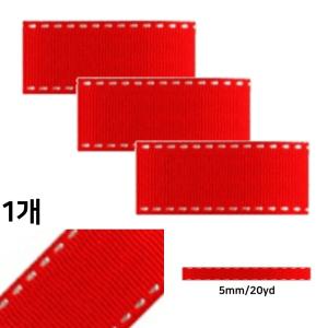 골직 스티치리본 (5mm 20yd 빨강) 리본공예 선물포장 끈