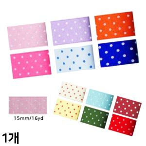 골직리본 땡땡이 리본 끈 (15mm 16yd) 공예용 선물 꽃다발 포장