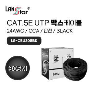 Cat.5E UTP 305M 케이블 Black 색상 LSC002 UTP박스 랜케이블 LAN 랜선 인터넷 PC 연결 통신 형랜