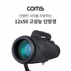 Coms 고배율 고성능 단망경 12X50율경 관찰경 망원경 확대 스포츠 관람 공연 율고경 등산 등산용