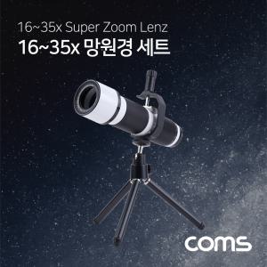 Coms 스마트폰 망원렌즈 35배줌(16-35X) 미니삼각대 세트. 망원경 확대경 측정경 일반경 휴대용경 캠핑경