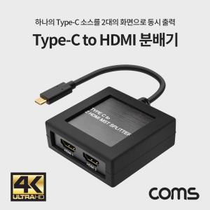 Coms USB 3.1 Type C to HDMI 2포트 미러링 분배기 스플리터 컨버터 USB-C 2port네트워크장비 공구 액세서