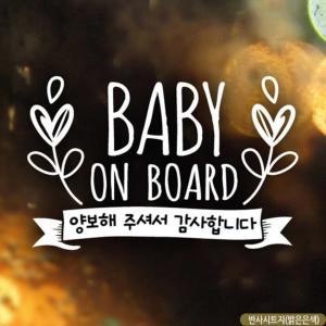 자동차스티커 BABY ON BOARD 양보 월계수 반사시트지