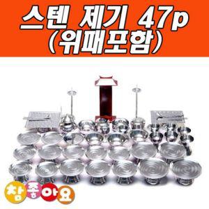 두레공예사 스텐 제기 47p (위패포함)