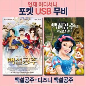 (포켓USB 무비) 백설공주 + 디즈니 백설공주와 일곱난장이 합본 영화USB 포켓USB