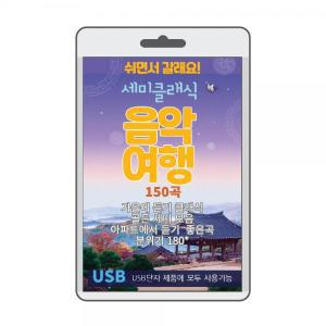 (USB) 세미클래식 음악여행 효도라디오 usb음악 usb뮤직플레이어 뮤직플레이어 차