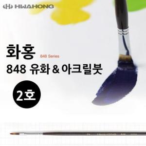 [XBK3HJ2M_48]화홍 848 유화붓 아크릴붓 2호 미술용품 미술붓